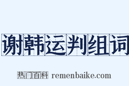 谢韩运判组词是什么意思的图片